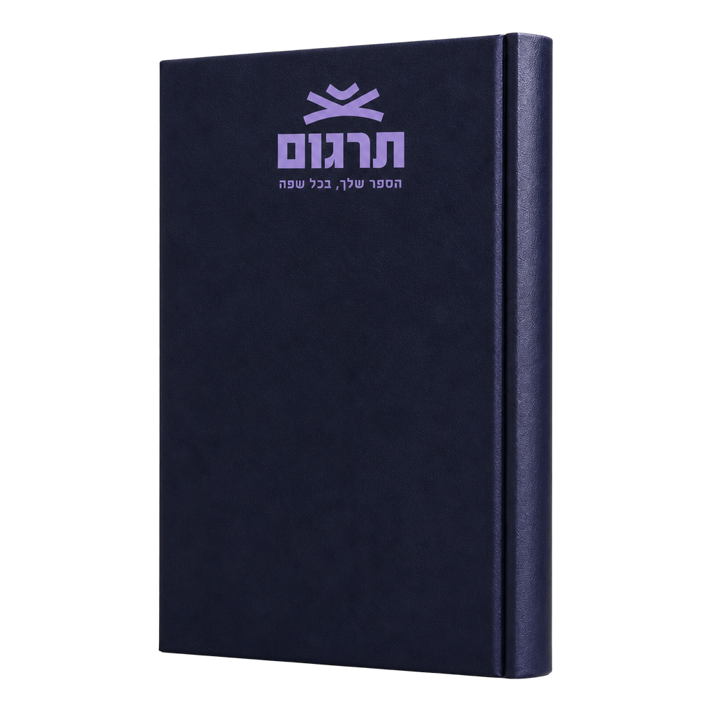 ספר תרגום בכריכה כהה
